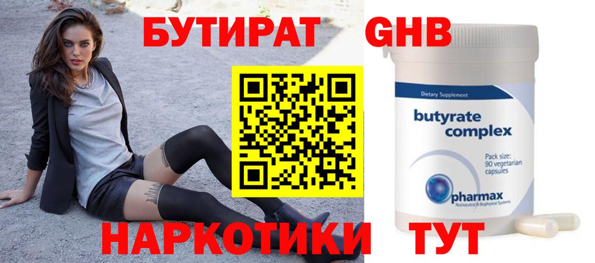 БУТИРАТ 99% Тверь